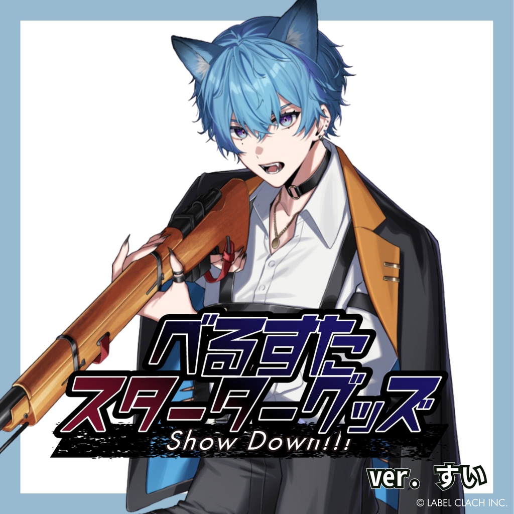 べるすた スターターグッズ 『Show Down!!!』 すい