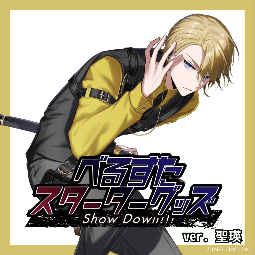べるすた スターターグッズ 『Show Down!!!』 聖瑛