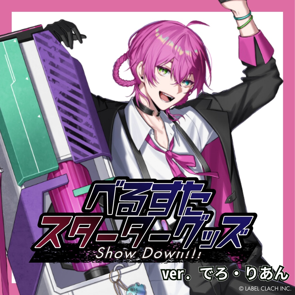 べるすた スターターグッズ 『Show Down!!!』 でろ・りあん
