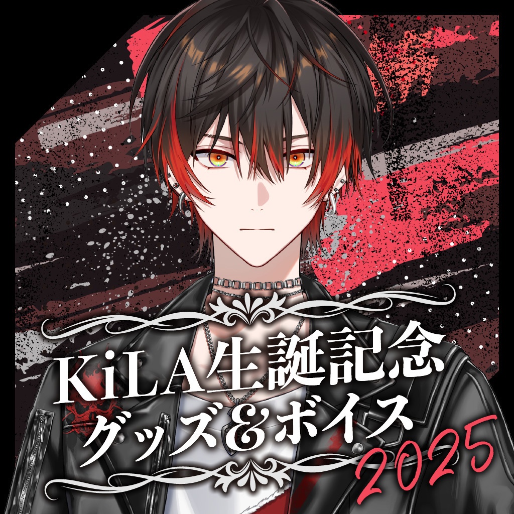 KiLA 生誕グッズ2025