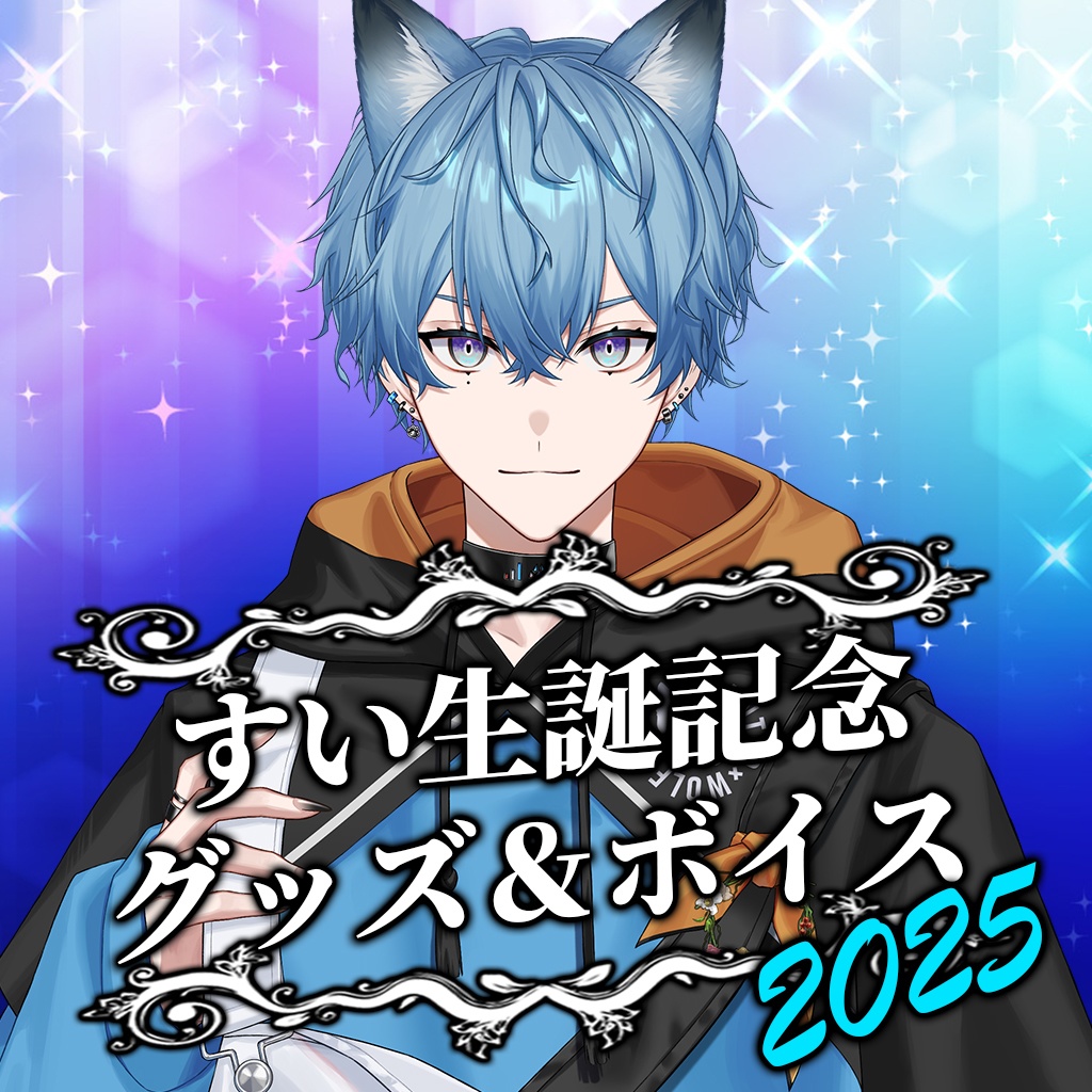 すい 生誕グッズ2025