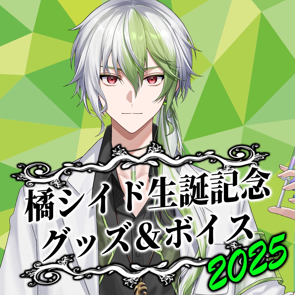 橘シイド 生誕グッズ2025