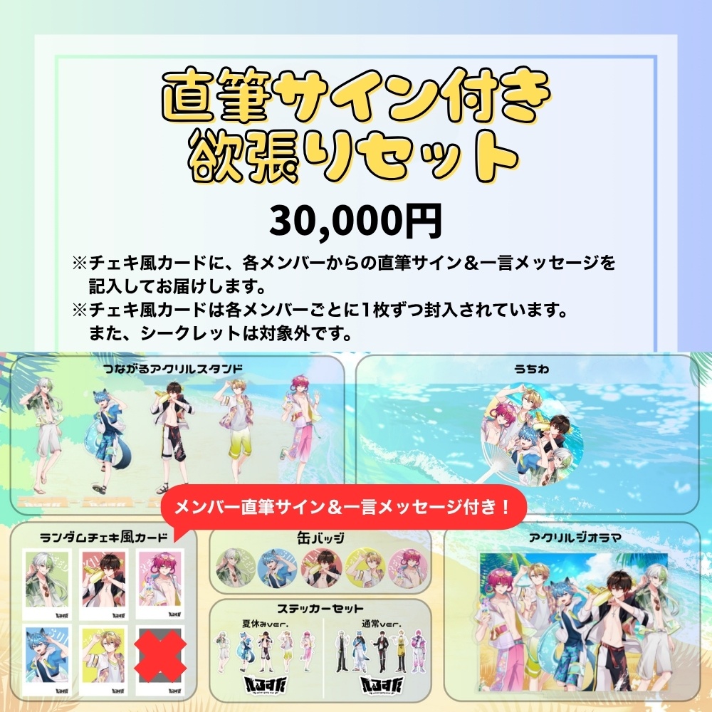 べるすた 夏休み限定グッズ2025