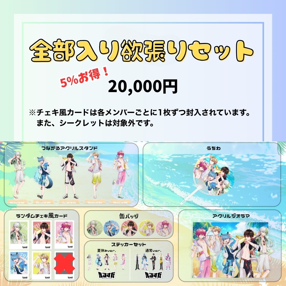 べるすた 夏休み限定グッズ2025