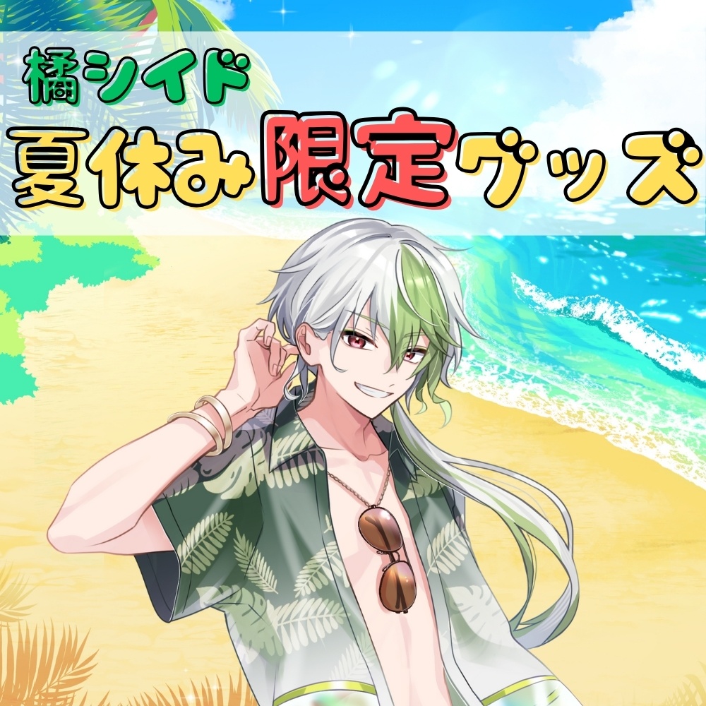 橘シイド 夏休み限定グッズ2025