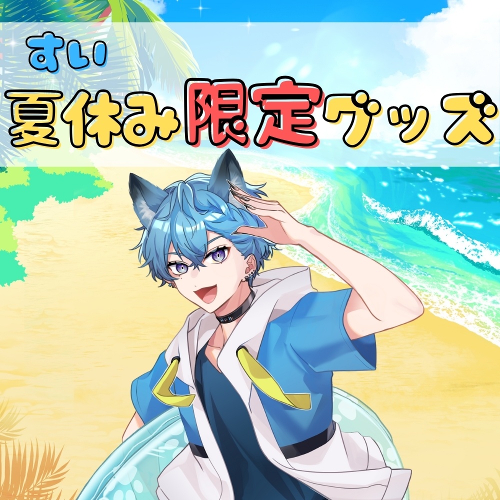すい 夏休み限定グッズ2025