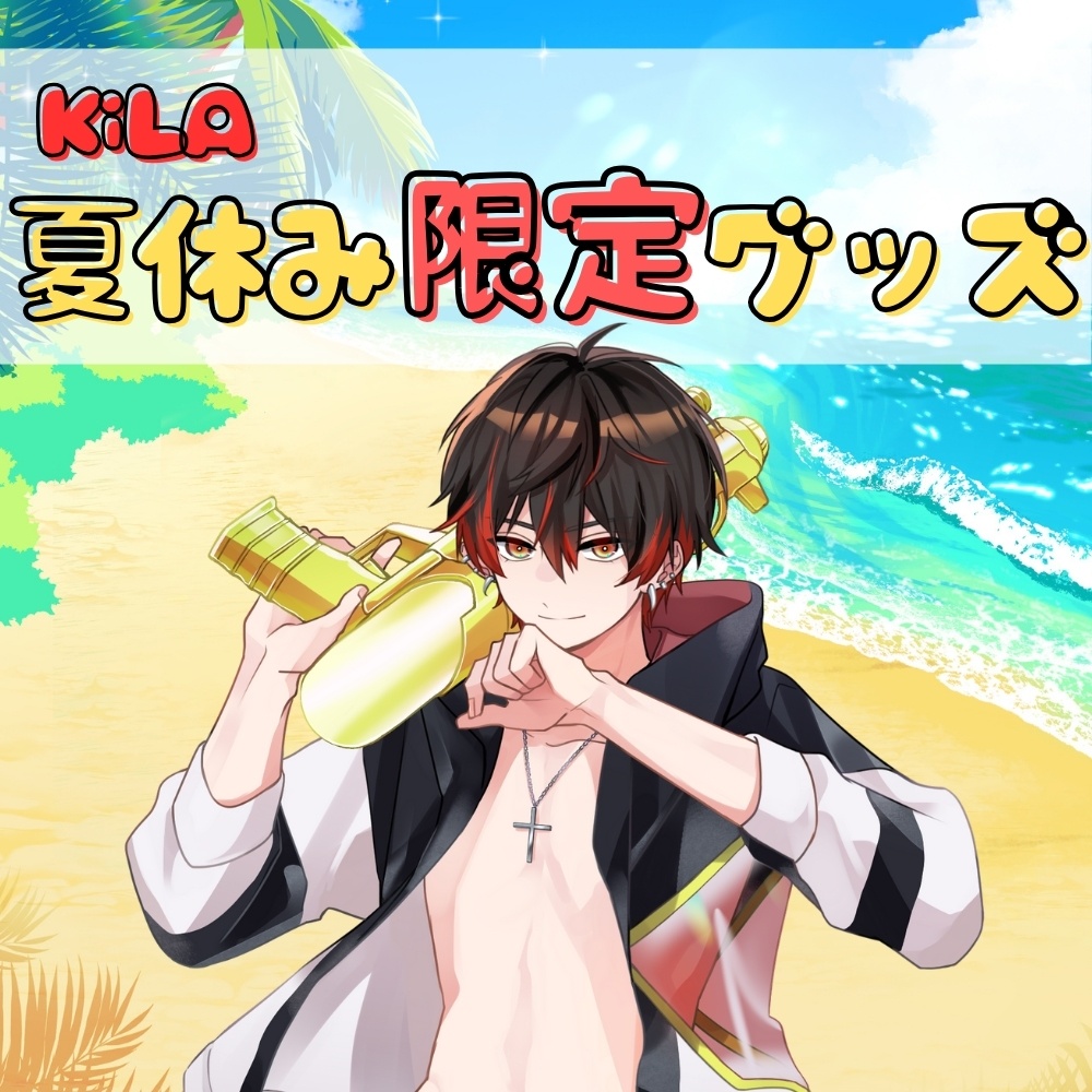KiLA 夏休み限定グッズ2025
