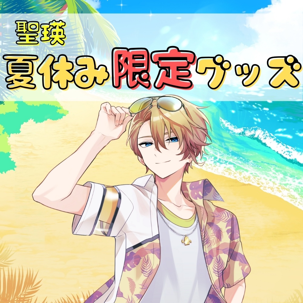 聖瑛 夏休み限定グッズ2025