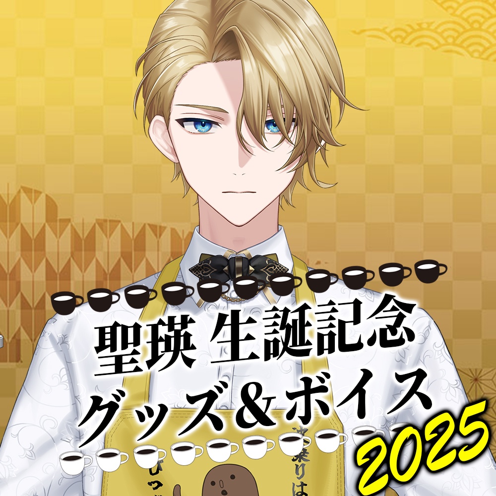 聖瑛 生誕グッズ2025