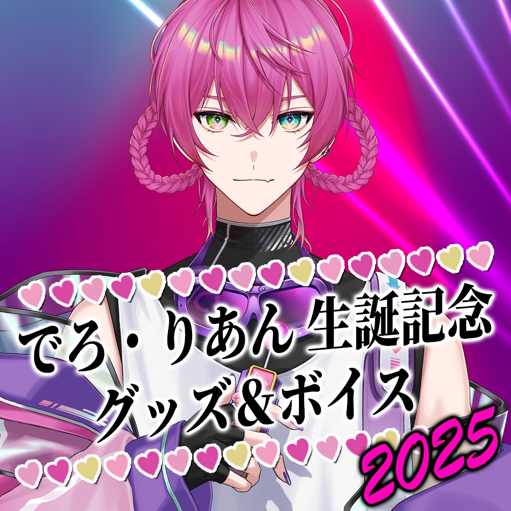 でろ・りあん 生誕グッズ2025