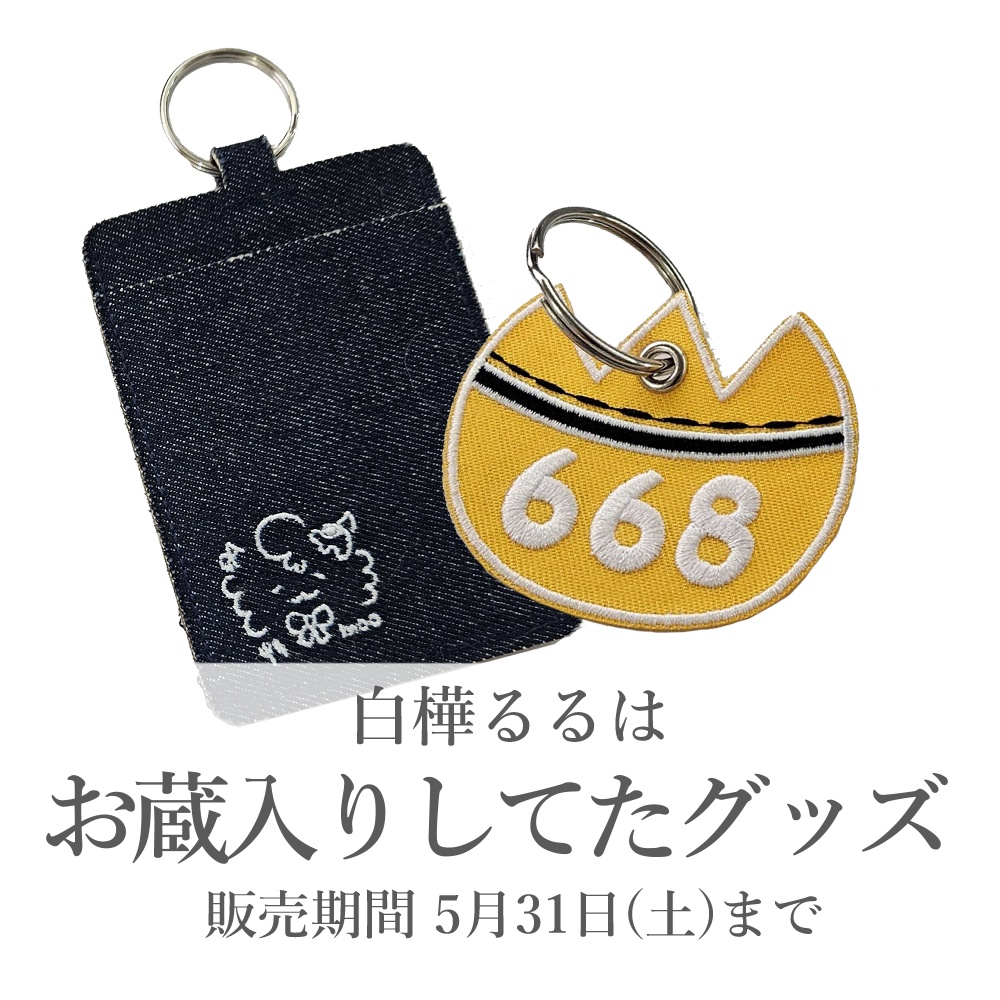 お蔵入りしてたグッズ