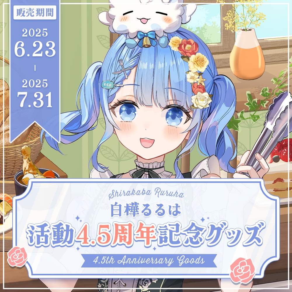 白樺るるは 活動4.5周年記念グッズ