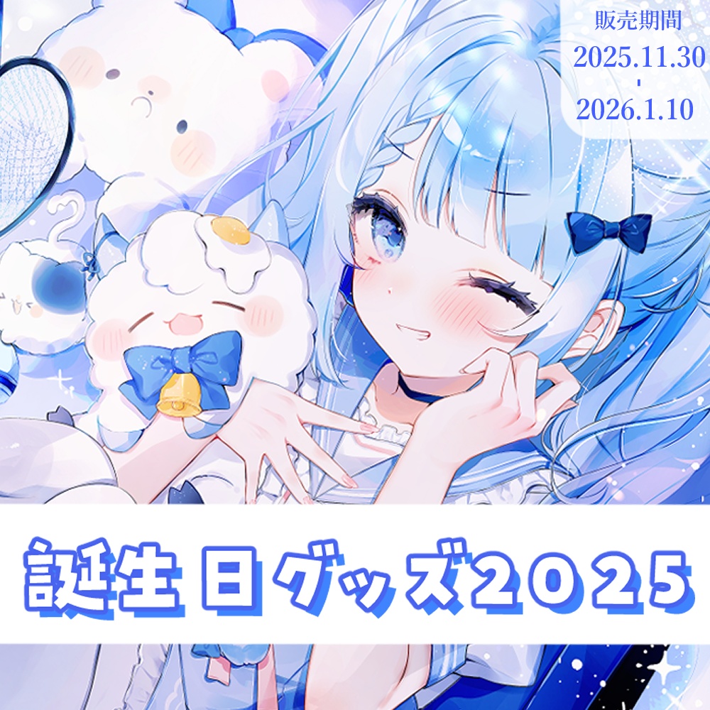 白樺るるは 誕生日グッズ2025