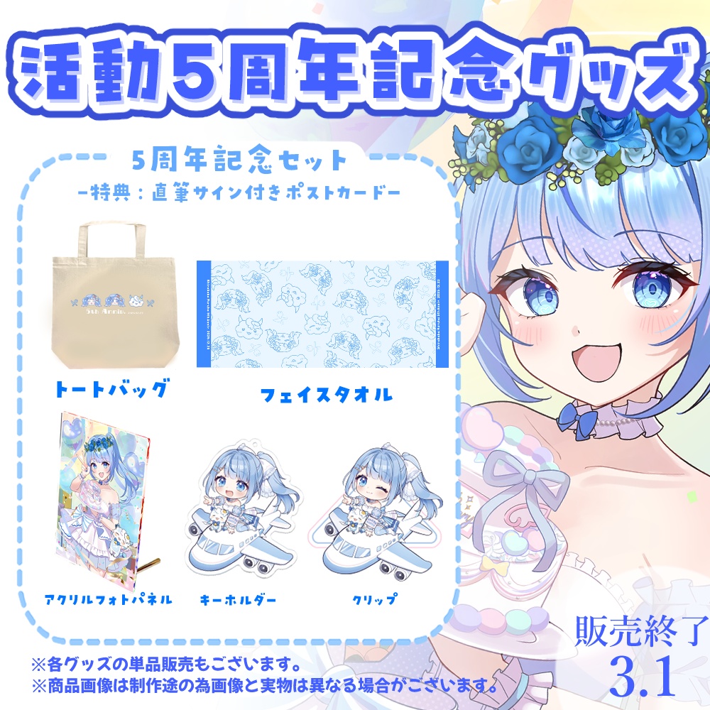 白樺るるは活動5周年記念グッズ