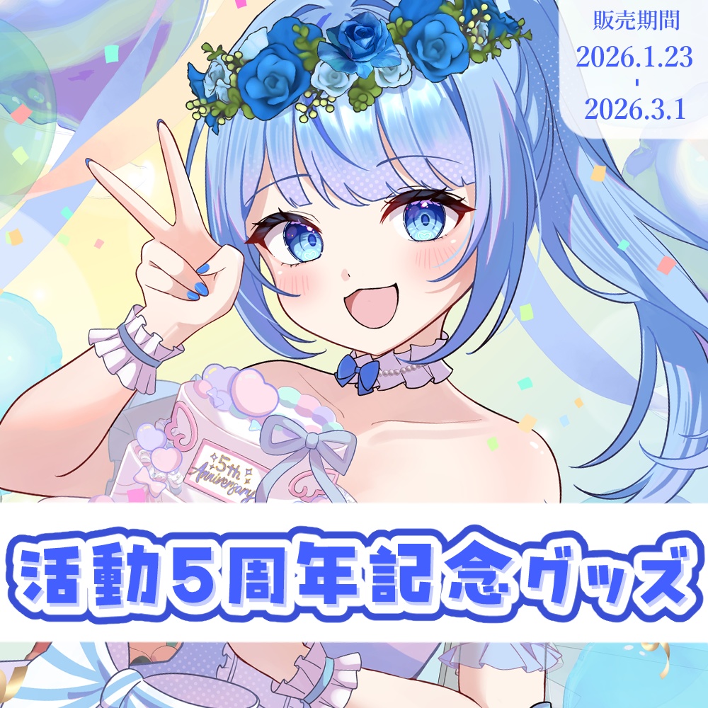 白樺るるは活動5周年記念グッズ