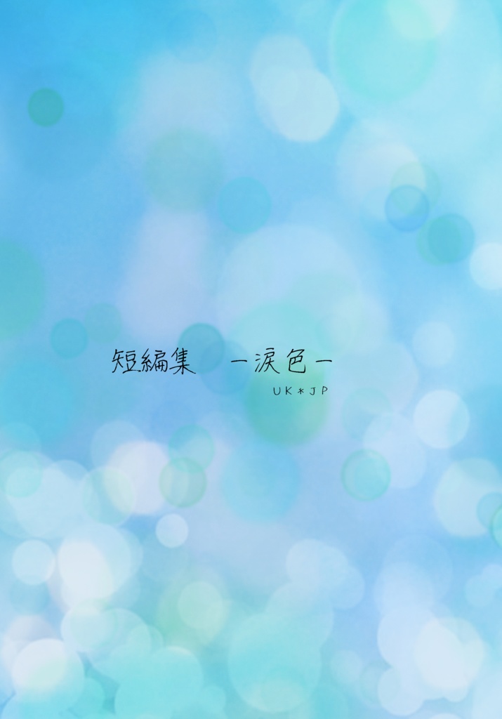 短編集ー涙色ー 4seasons Booth