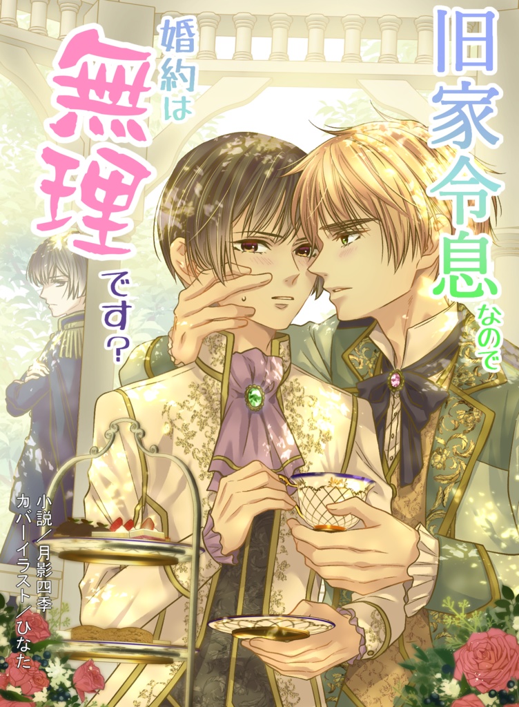 旧家令息なので婚約は無理です？