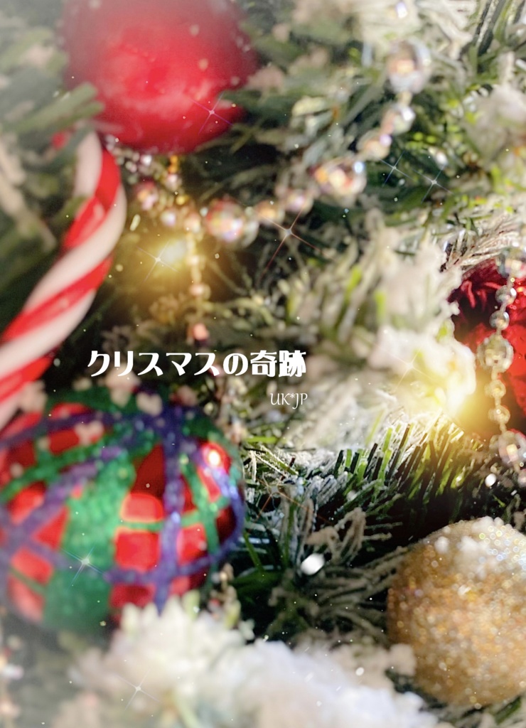 クリスマスの奇跡