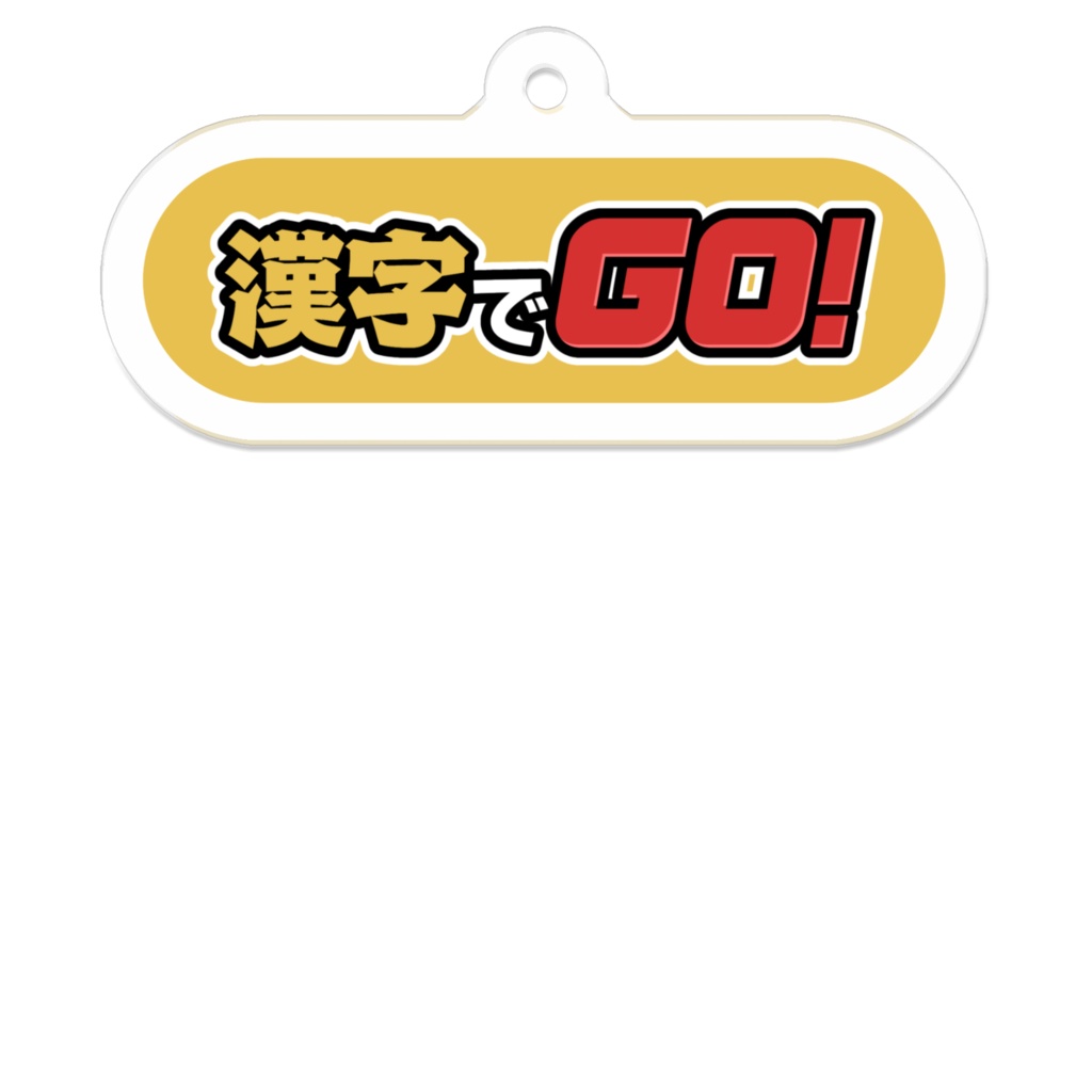 アクリルキーホルダー『漢字でGO!』
