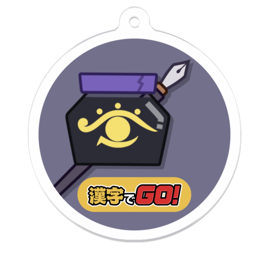 アクリルキーホルダー『古典インク』