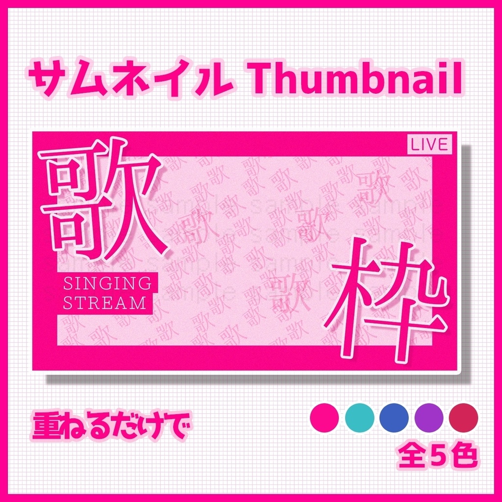 【Vtuber】 歌枠サムネイル素材 【カラバリ5色】