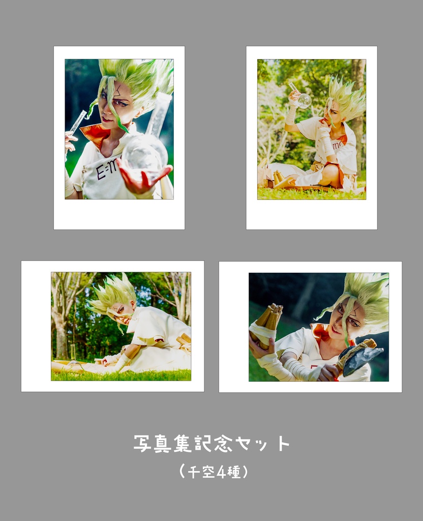 写真集記念千空チェキセット