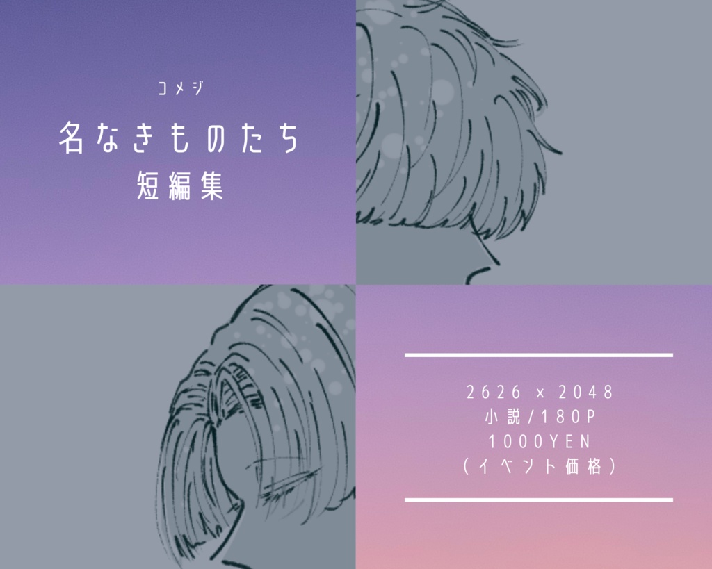 名なきものたち 短編集