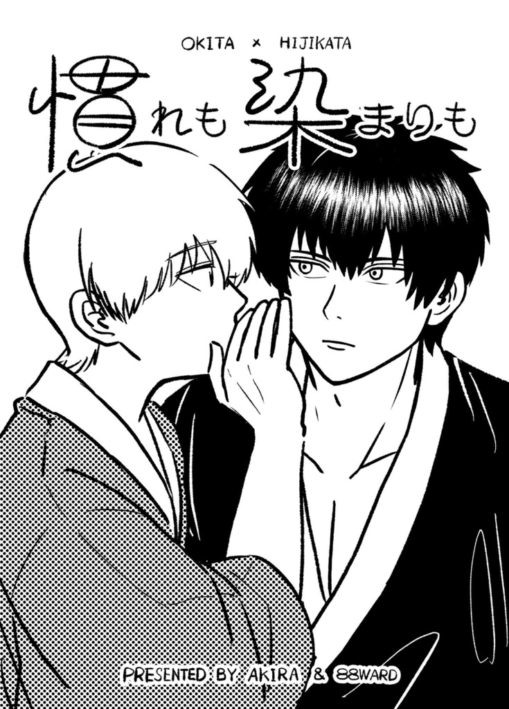 慣れも染まりも