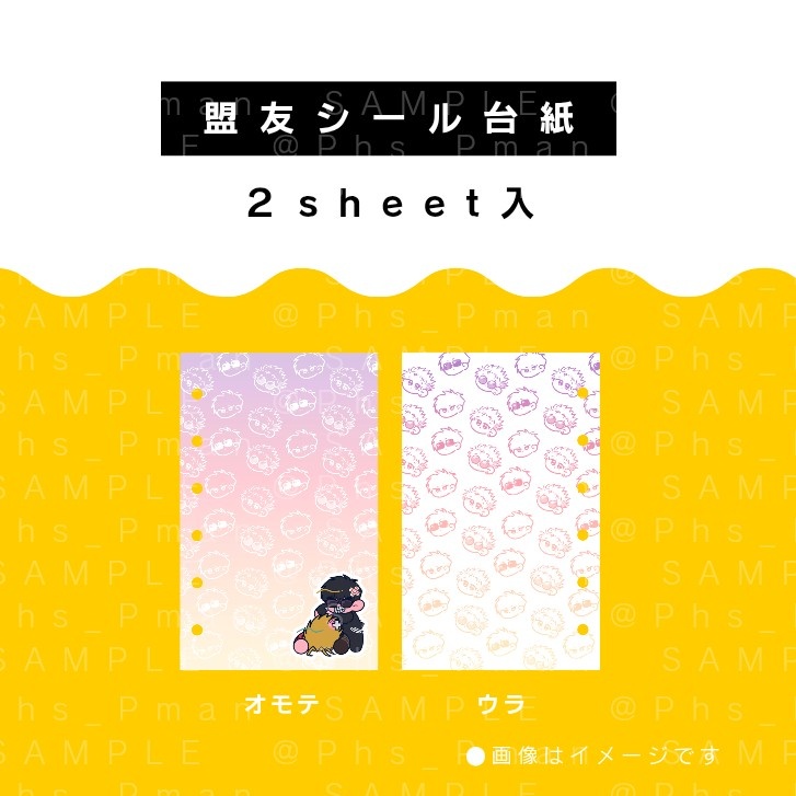 盟友シール台紙