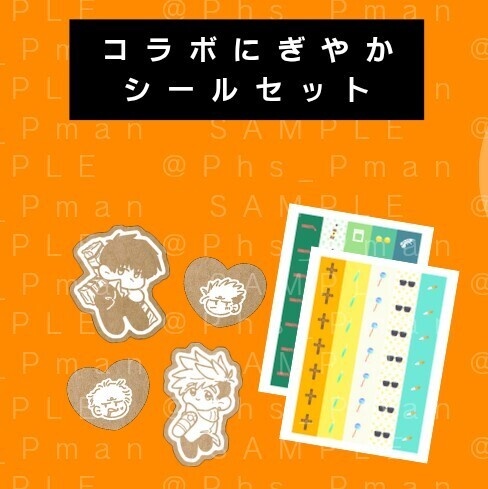 コラボにぎやかシールセット