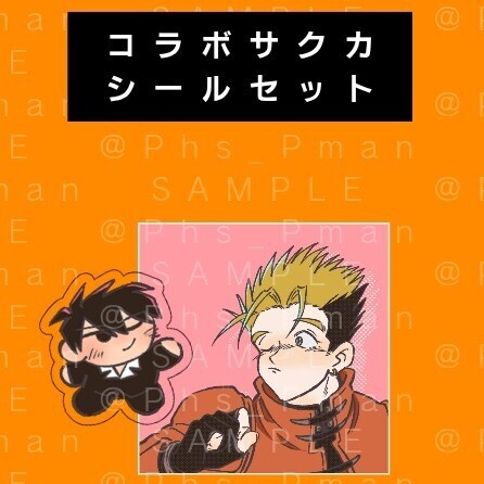 コラボサクカシールセット