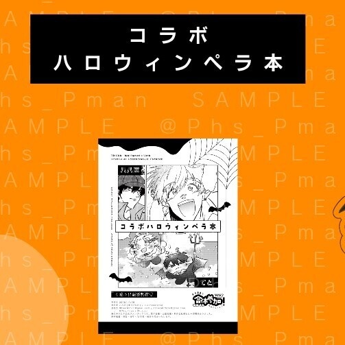 コラボハロウィンペラ本