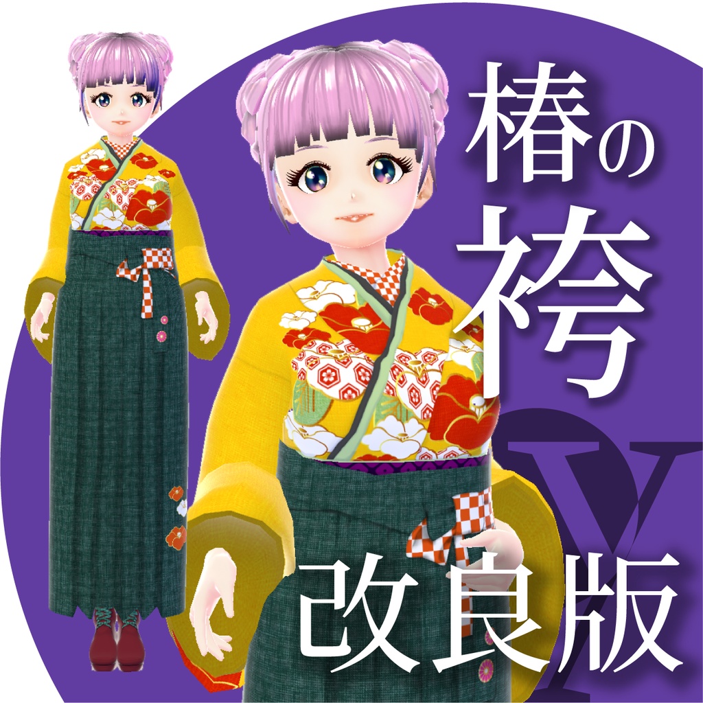 【改良版】椿の袴【VRoid衣装】★正式版1.11.0ver以上対応★