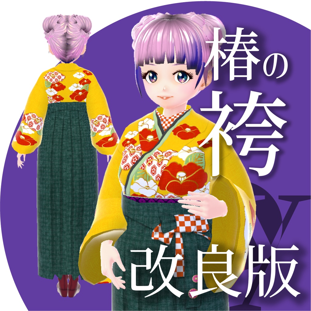 【改良版】椿の袴【VRoid衣装】★正式版1.11.0ver以上対応★