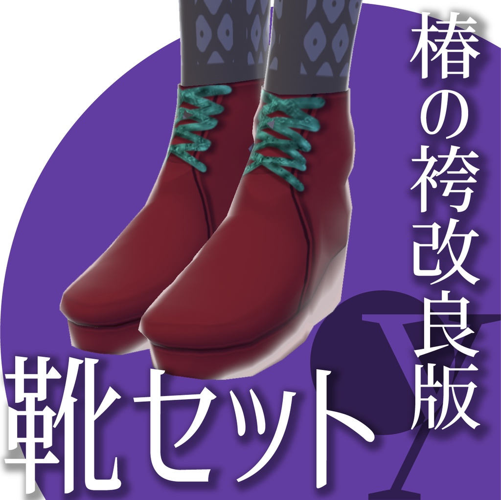 【改良版】椿の袴【VRoid衣装】★正式版1.11.0ver以上対応★