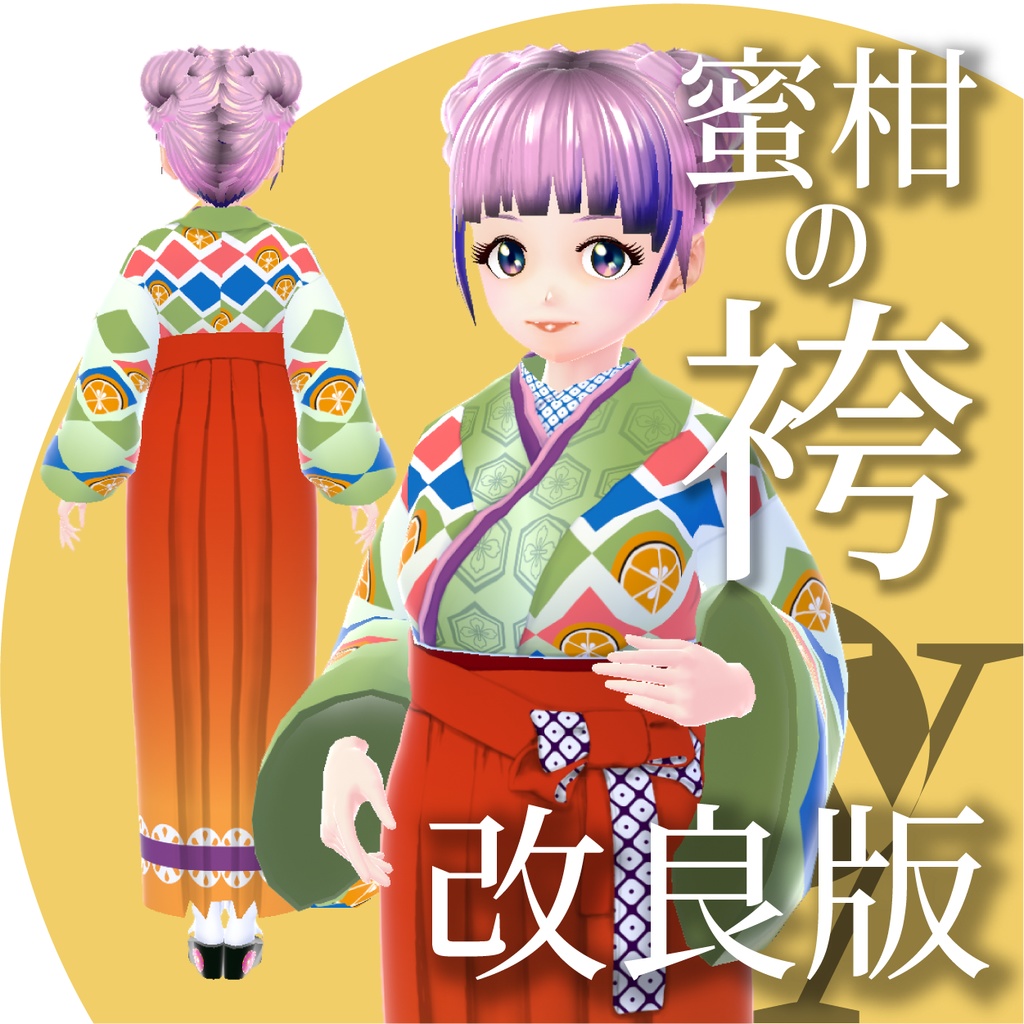 【改良版】蜜柑の袴【VRoid衣装】★正式版1.11.0ver以上対応★