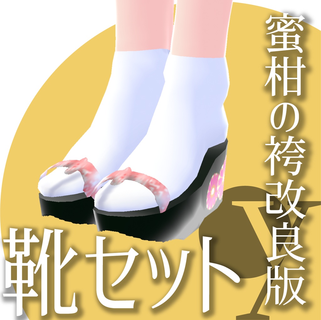 【改良版】蜜柑の袴【VRoid衣装】★正式版1.11.0ver以上対応★