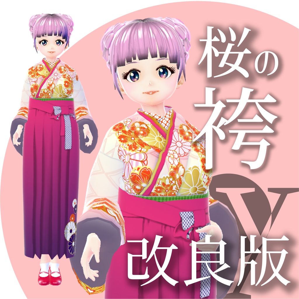 【改良版】桜の袴【VRoid衣装】★正式版1.11.0ver以上対応★