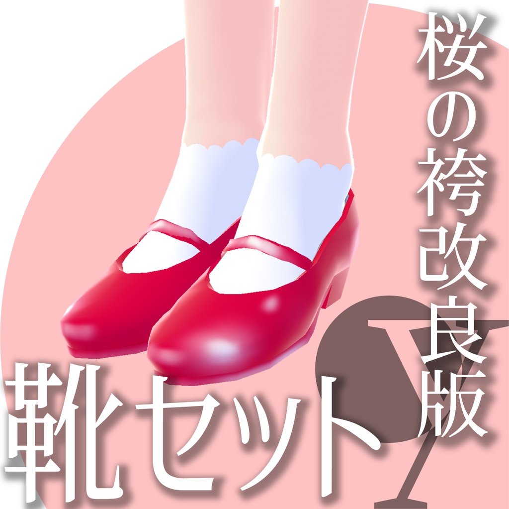 【改良版】桜の袴【VRoid衣装】★正式版1.11.0ver以上対応★