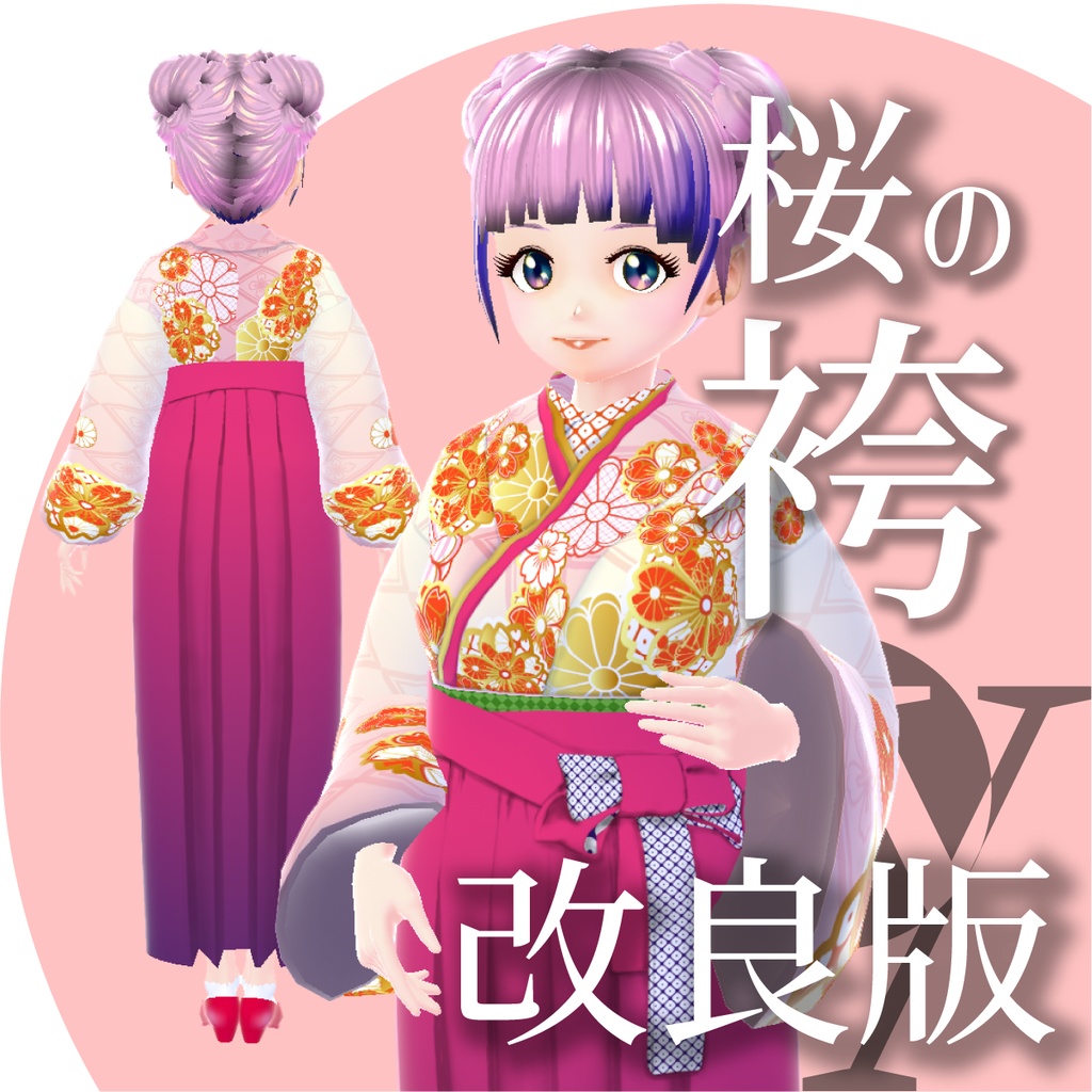 【改良版】桜の袴【VRoid衣装】★正式版1.11.0ver以上対応★