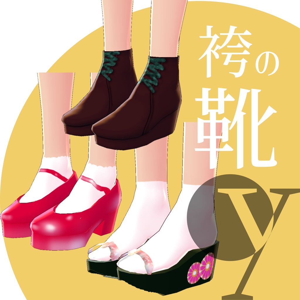 袴の靴【VRoidテクスチャ】★正式版対応★
