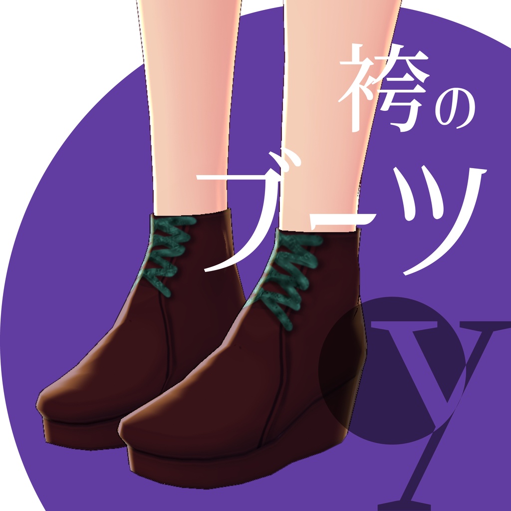 袴の靴【VRoidテクスチャ】★正式版対応★