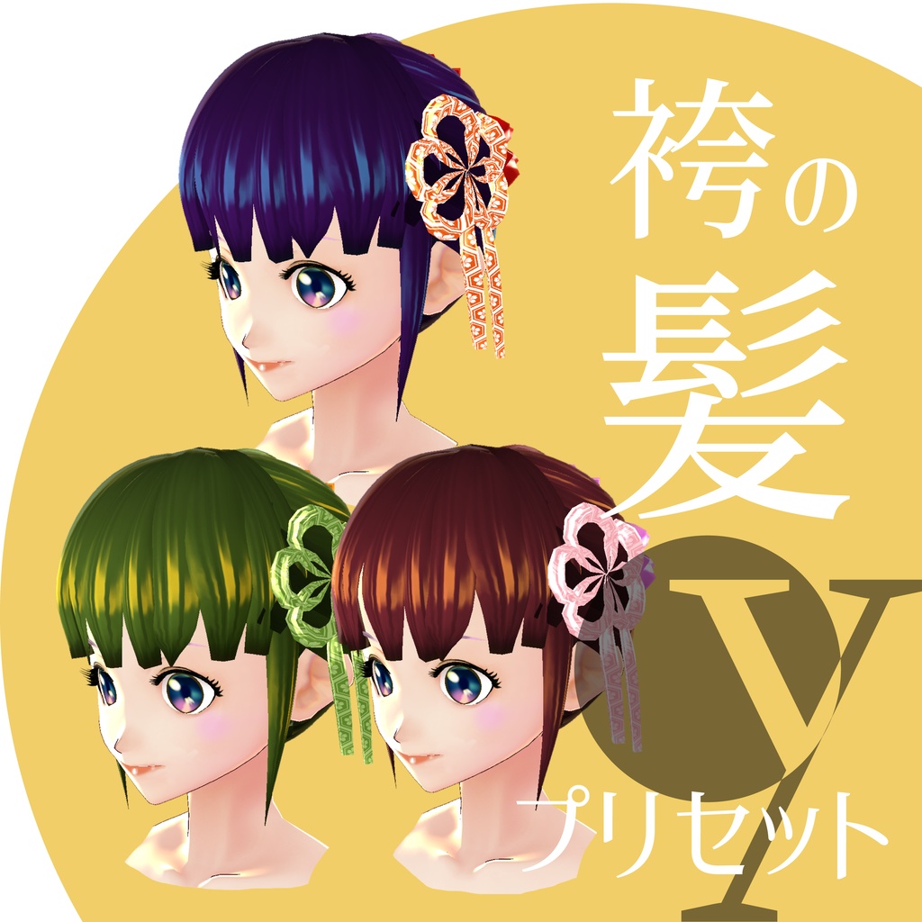 袴用ヘアアレンジ【VRoidベータ版ヘアプリセット】