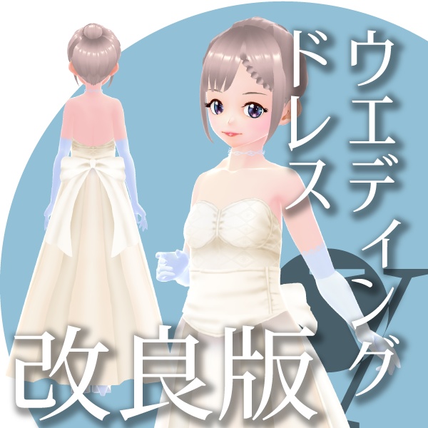 【改良版】ウエディングドレス【VRoid衣装】★正式版1.11.0ver以上対応★