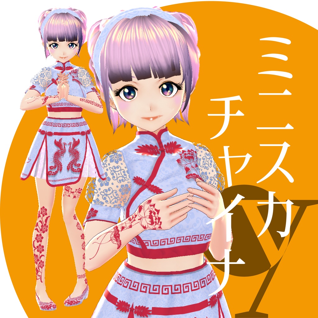 ミニスカチャイナ【VRoid衣装】★正式版1.11.0ver以上対応★