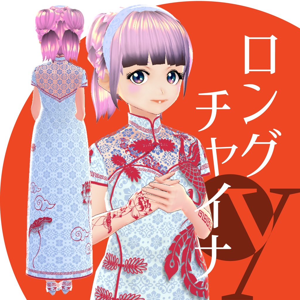 ロングチャイナ【VRoid衣装】★正式版1.11.0ver以上対応★