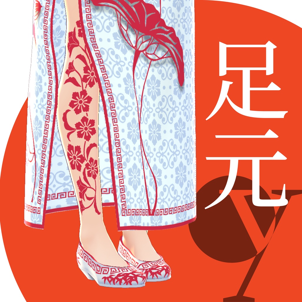 ロングチャイナ【VRoid衣装】★正式版1.11.0ver以上対応★