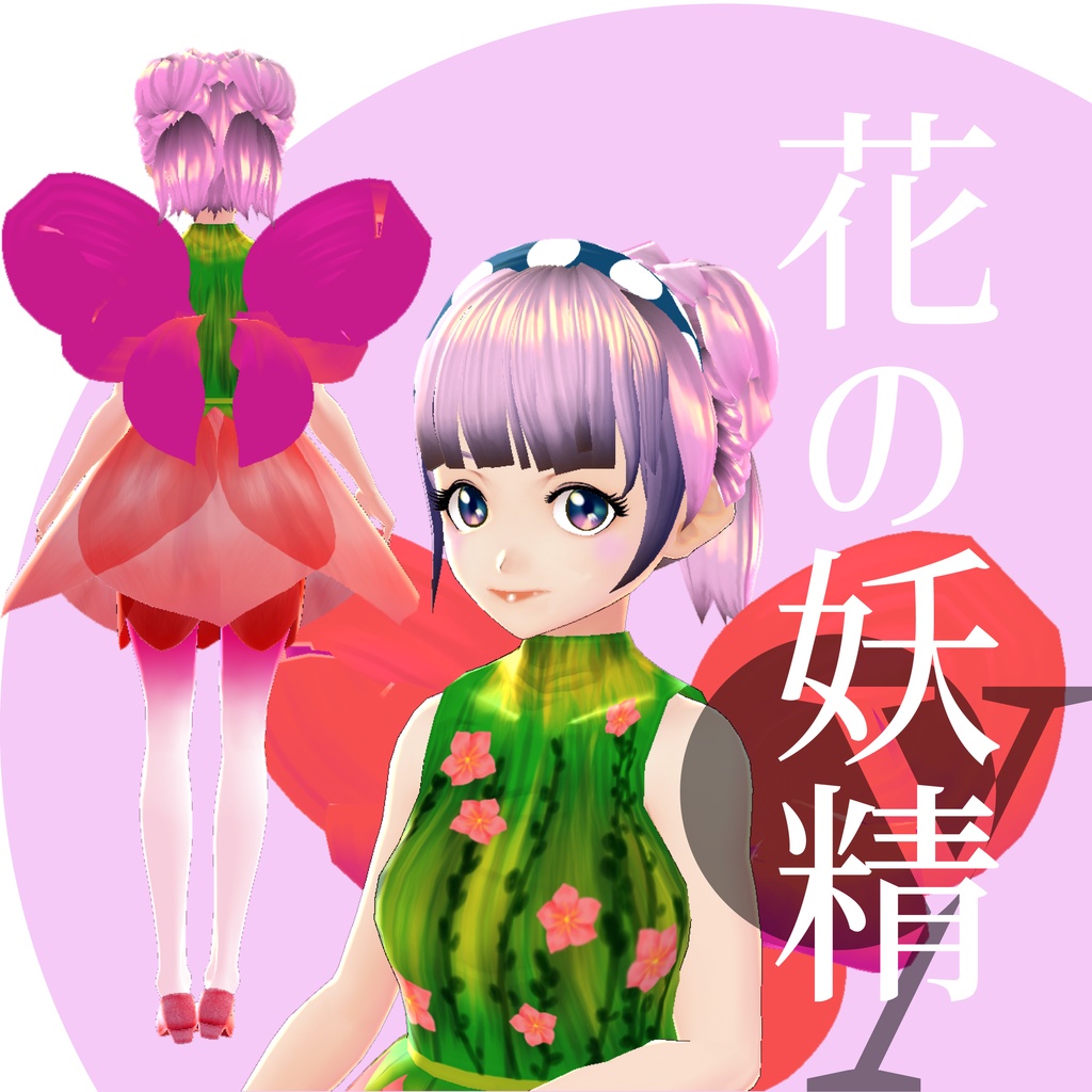花の妖精【VRoidテクスチャ】★一部、正式版対応★