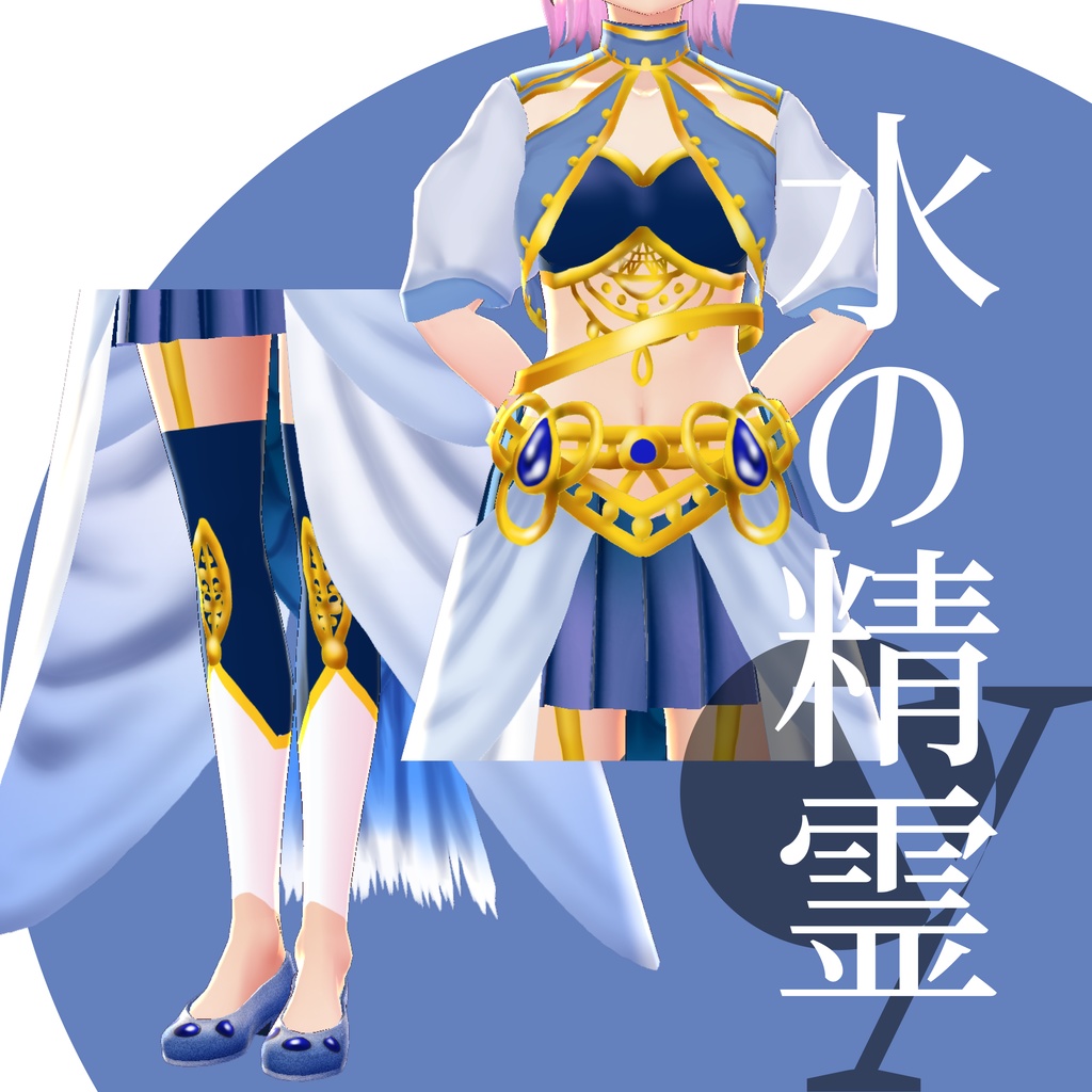 水の精霊【VRoidテクスチャ】★正式版対応★
