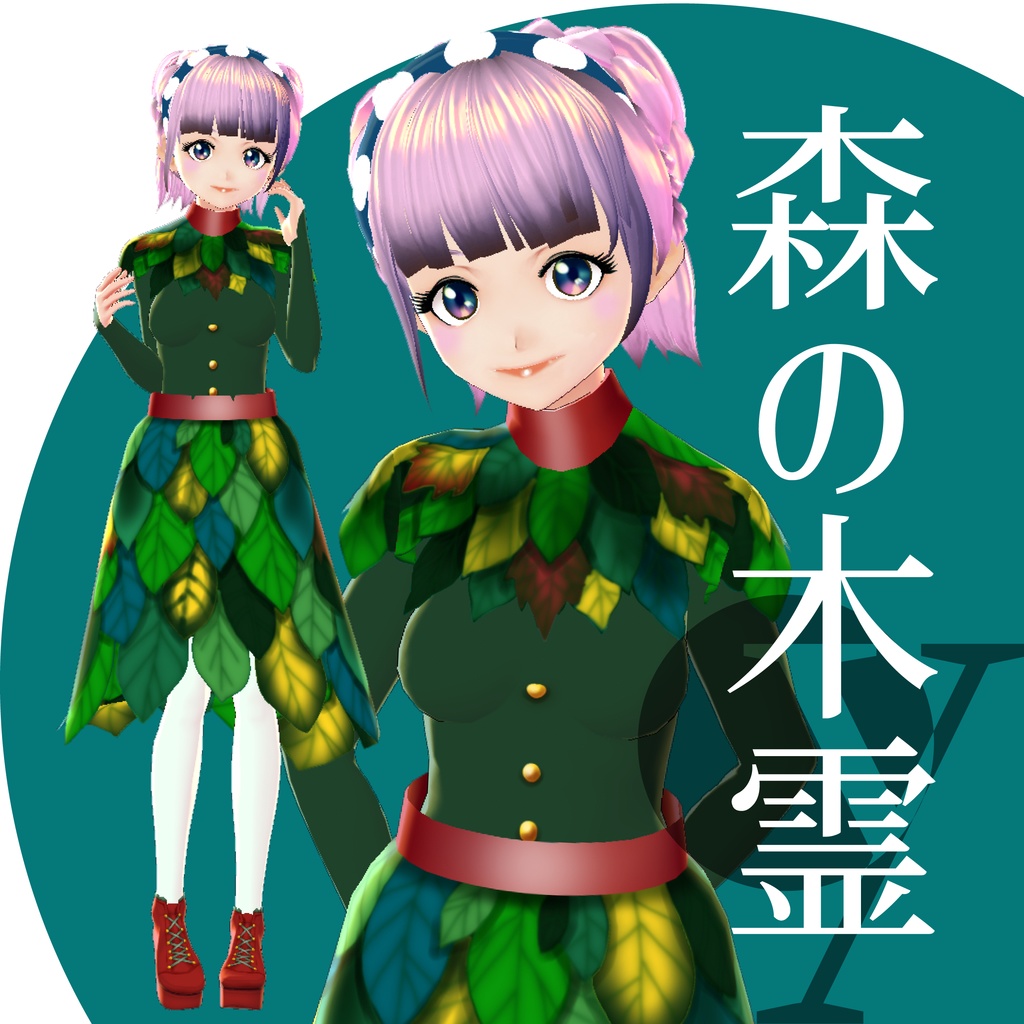 森の木霊【VRoidテクスチャ】★正式版対応★